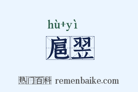 扈翌是什么意思的图片